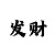 时时彩买7个号码
